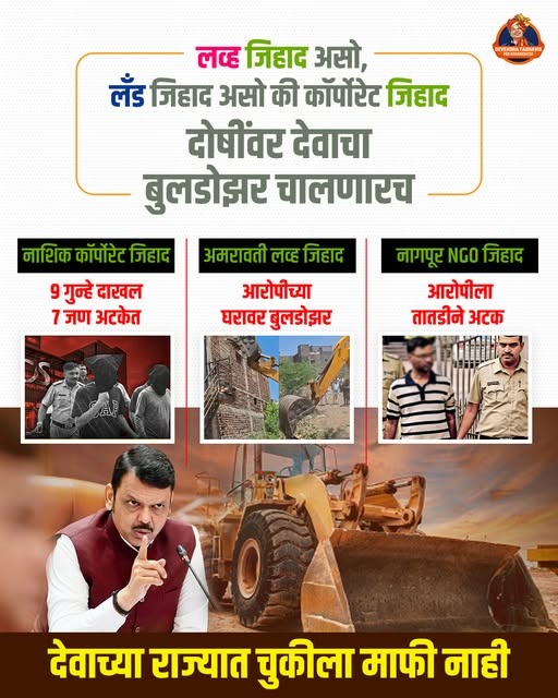 Team_Saffron_'s tweet photo. सनातनी देवाभाऊंच्या राज्यात जिहाद्यांवर कारवाई होणार... 
देवाचा बुलडोझर चालणारच...
@Dev_Fadnavis 
#DevendraFadnavis #TeamDevendra #LoveJihad #Maharashtra #ActionMode #BulldozerMan https://t.co/PlKENJc594