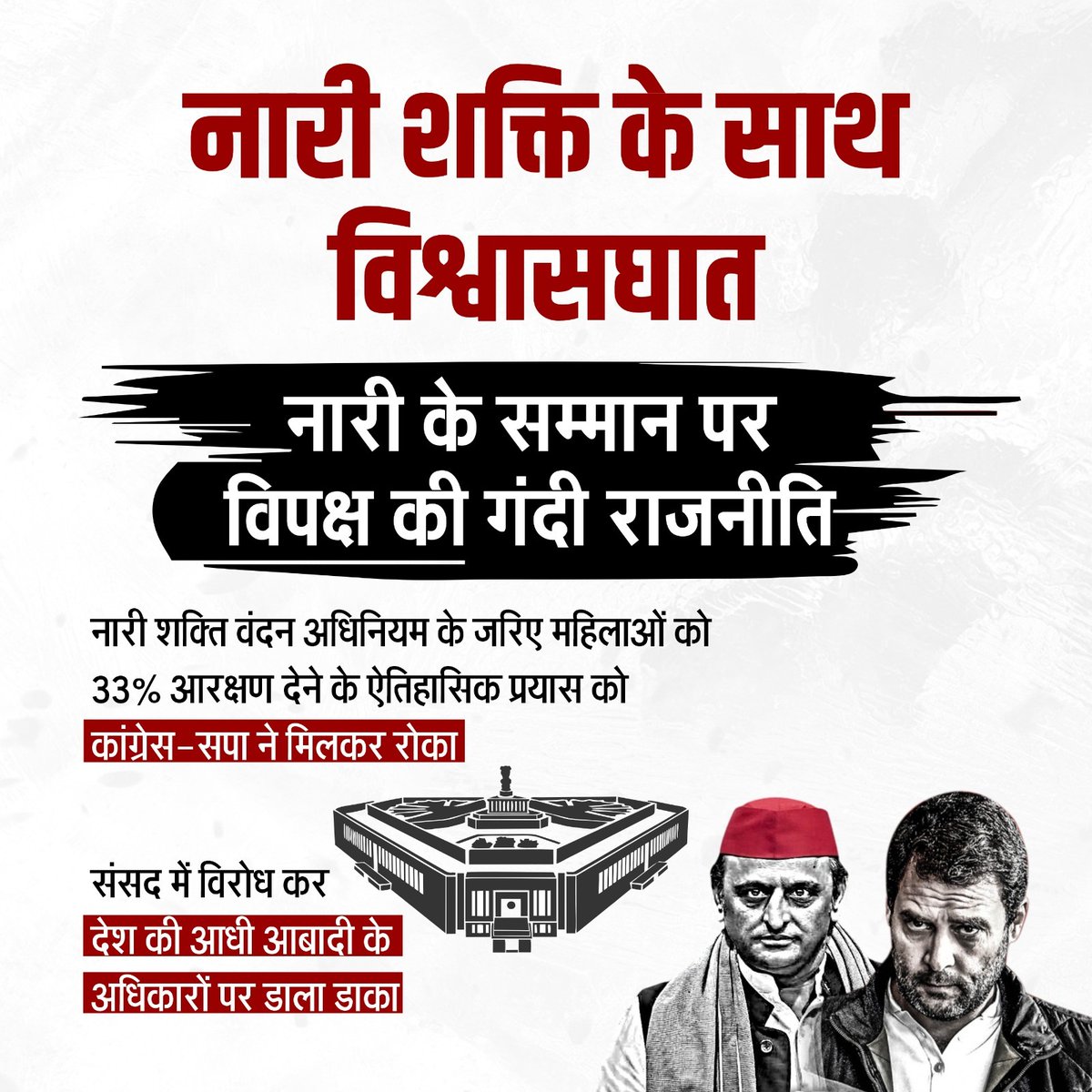 नारी शक्ति वंदन अधिनियम के जरिए महिलाओं को 33% आरक्षण देने के ऐतिहासिक प्रयास को कांग्रेस-सपा ने मिलकर रोका। 

संसद में विरोध कर देश की आधी आबादी के अधिकारों पर डाका डाला।

#महिला_विरोधी_कांग्रेस
#AntiWomenAlliance
#MahilaVirodhiCongress