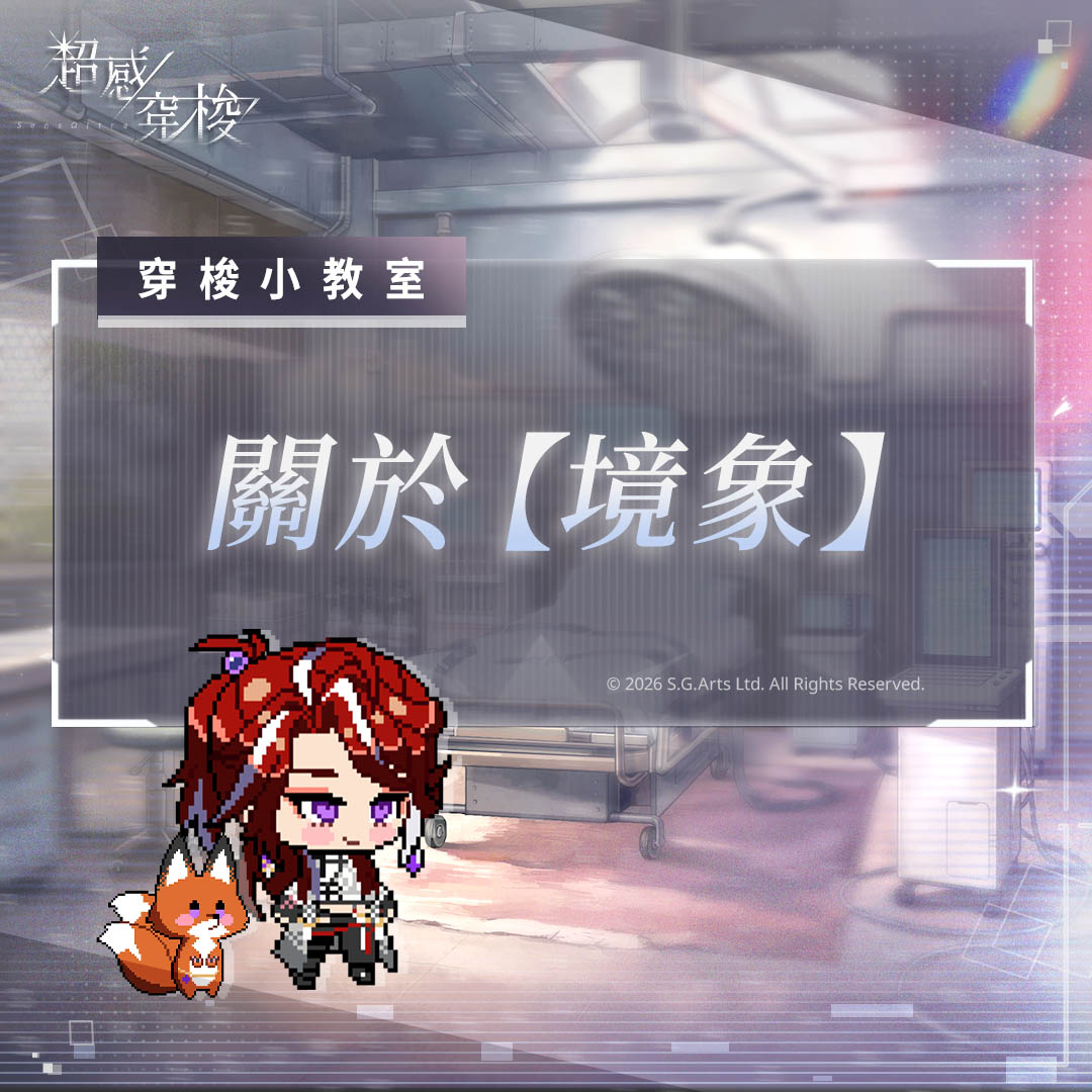 sensultra_2026's tweet photo. 🔎【穿梭小教室】

▎關於「境象」

✧₊⁺ ₊⁺✧₊⁺ ₊⁺✧₊⁺ ₊⁺✧₊⁺ ₊⁺✧₊⁺ ₊⁺✧₊⁺ ₊⁺✧

一種介於真實與想像之間的狀態，呈現當下心境的具體模樣。
包括情感、記憶、信念與感知在內心相互作用，最終投射並形塑出其所見、所感的形象。

廣義而言，境象即為生物的「樣貌」；
而超感思核者所顯現的「慾境」，亦可視為境象的一種表現形式。

✧₊⁺ ₊⁺✧₊⁺ ₊⁺✧₊⁺ ₊⁺✧₊⁺ ₊⁺✧₊⁺ ₊⁺✧₊⁺ ₊⁺✧

#超感穿梭 #SensUltra #BL #Yaoi #BLGame