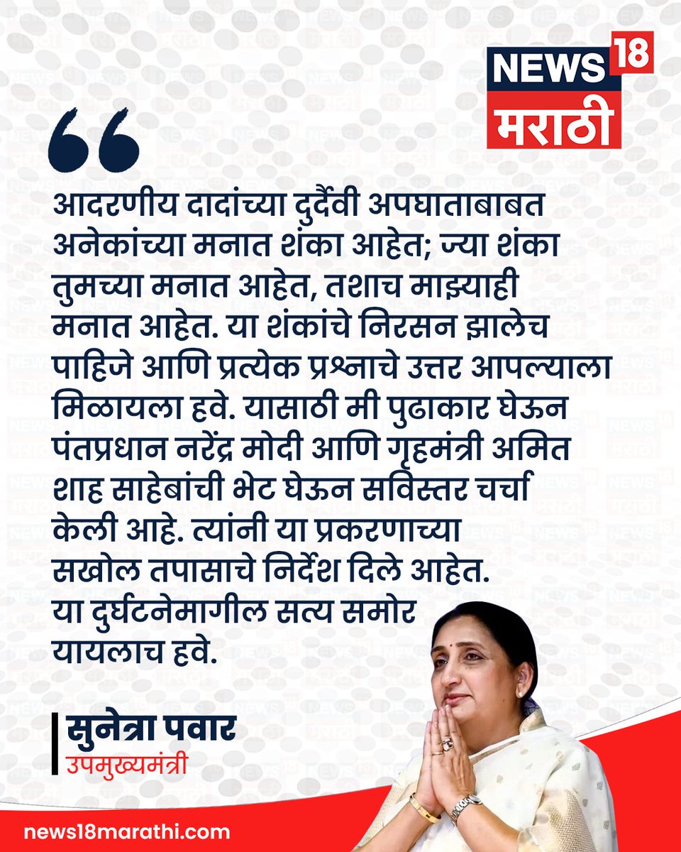 News18_marathi's tweet image. आदरणीय दादांच्या दुर्दैवी अपघाताबाबत अनेकांच्या मनात शंका आहेत; ज्या शंका तुमच्या मनात आहेत, तशाच माझ्याही मनात आहेत.
या शंकांचे निरसन झालेच पाहिजे आणि प्रत्येक प्रश्नाचे उत्तर
आपल्याला मिळायला हवे. : सुनेत्रा पवार

#News18Marathi #sunetrapawar #ajitpawar