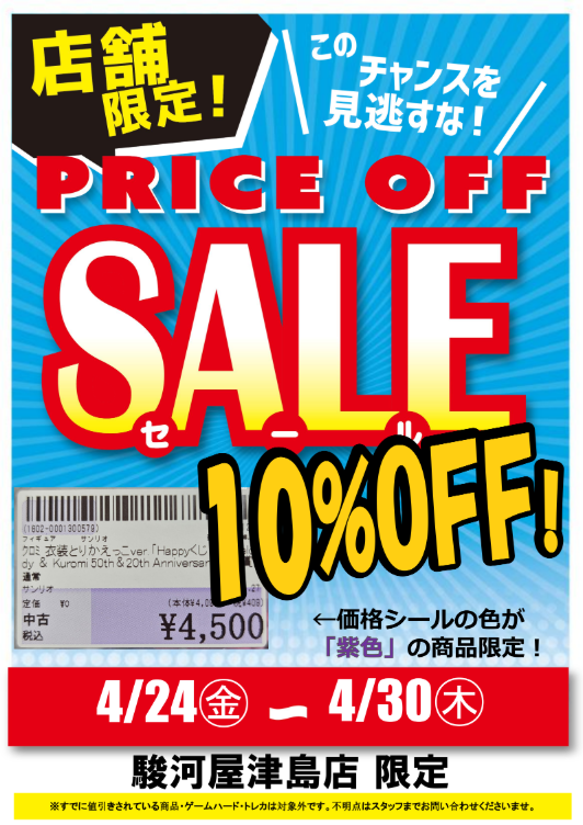 surugaya_tsushi's tweet image. 🎯予告🎯
📢4/24～4/30まで開催📢

プライスセールで大チャンス✨

対象商品がレジにて20％OFF‼️
紫色のラベルが対象です

（※ゲームハード、トレカは対象外です🙏）

欲しかったグッズやソフトをお得にゲット🙌

週末は駿河屋津島店へGO💨

#駿河屋津島店 #セール