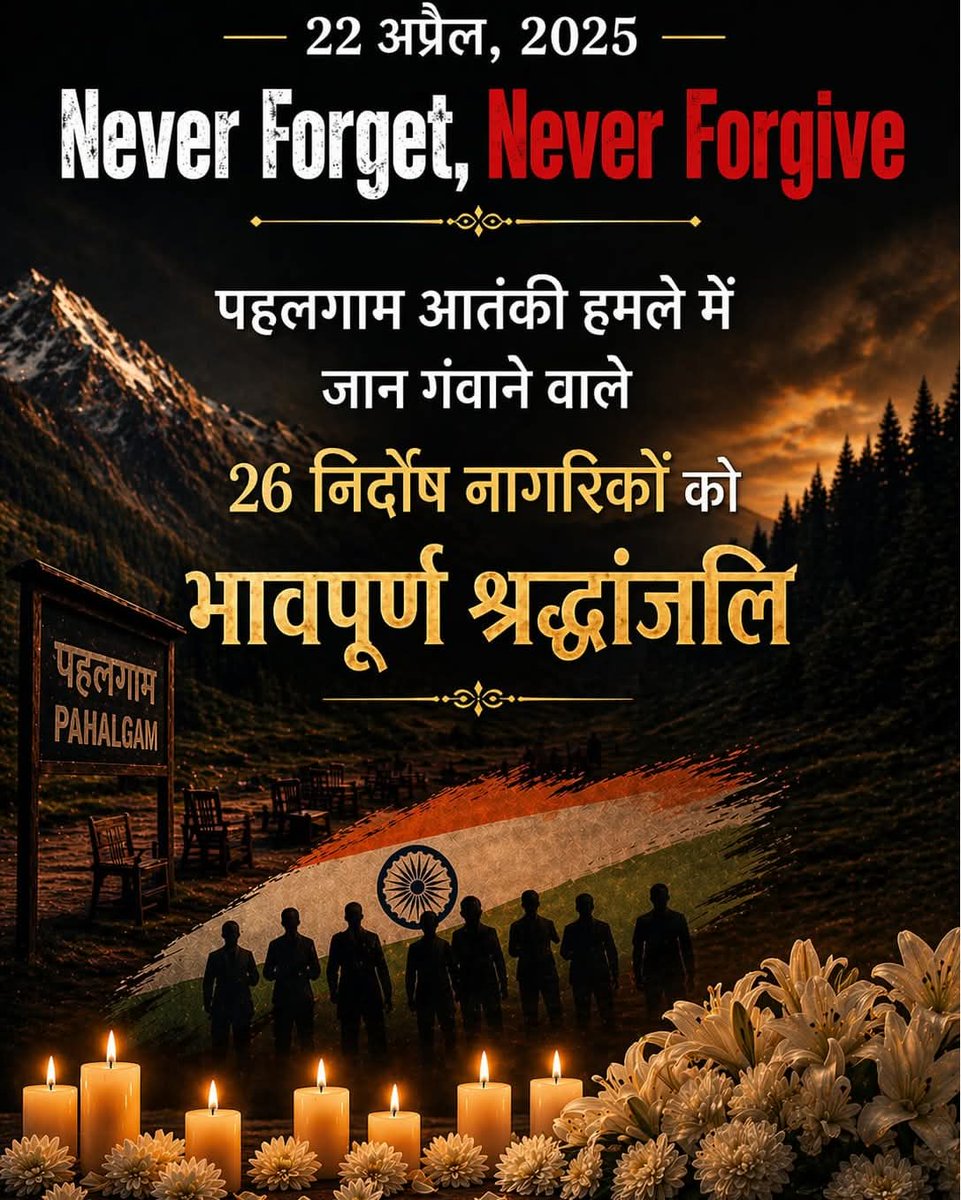 जम्मू कश्मीर के पहलगाम में विगत वर्ष आज के ही दिन नापाक कायराना आतंकी हमले में जान गंवाने वाले भारतमाता के निर्दोष नागरिकों की पुण्यतिथि पर भावभीनी श्रद्धांजलि।
           
पहलगाम में अपने निरीह स्वजनों की कायराना हत्या के इस कृत्य को देशवासी कभी विस्मृत नहीं करेंगे।