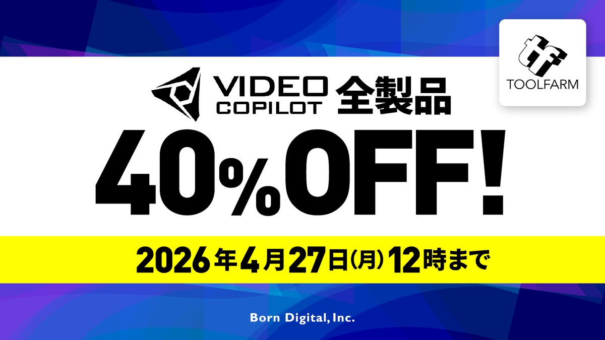 BD_SoftwareDiv's tweet image. 【期間限定】Video Copilot製品が全品40％OFF！

Element 3D、Optical Flares、Twitchなどの人気プラグインをお得に導入できるチャンスです。
キャンペーンは2026年4月27日（月）12:00まで。

詳細・ご購入はこちら
toolfarm.co.jp/blogs/news/vid…

#AE #AfterEffects