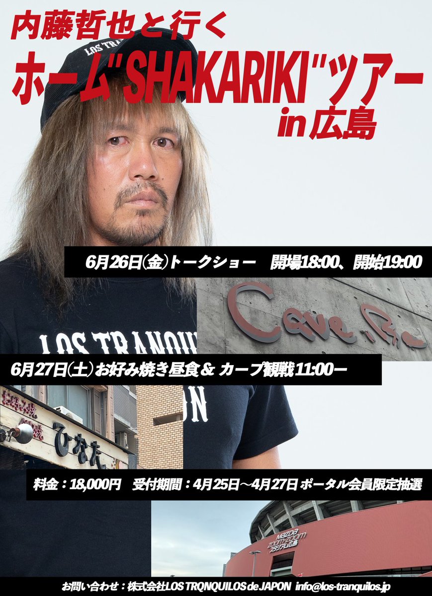 内藤哲也と行く広島満喫ツアー
「ホーム"SHAKARIKI"ツアー in 広島」開催のお知らせ

内藤と一緒に広島をた楽しみませんか？
今回はポータル会員限定抽選です。
ご応募お待ちしております！
ltj.fanpla.jp/news/detail/77…