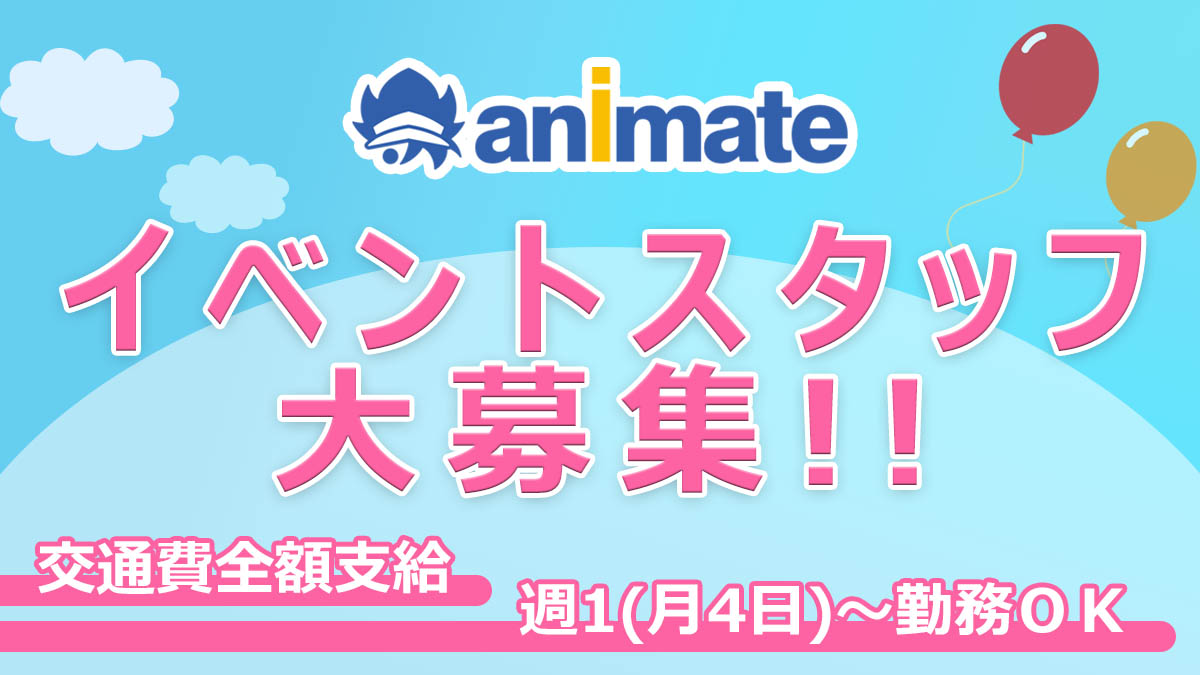 アニメイト イベント情報【⸜★イベントスタッフ大募集中★⸝】 tweet media