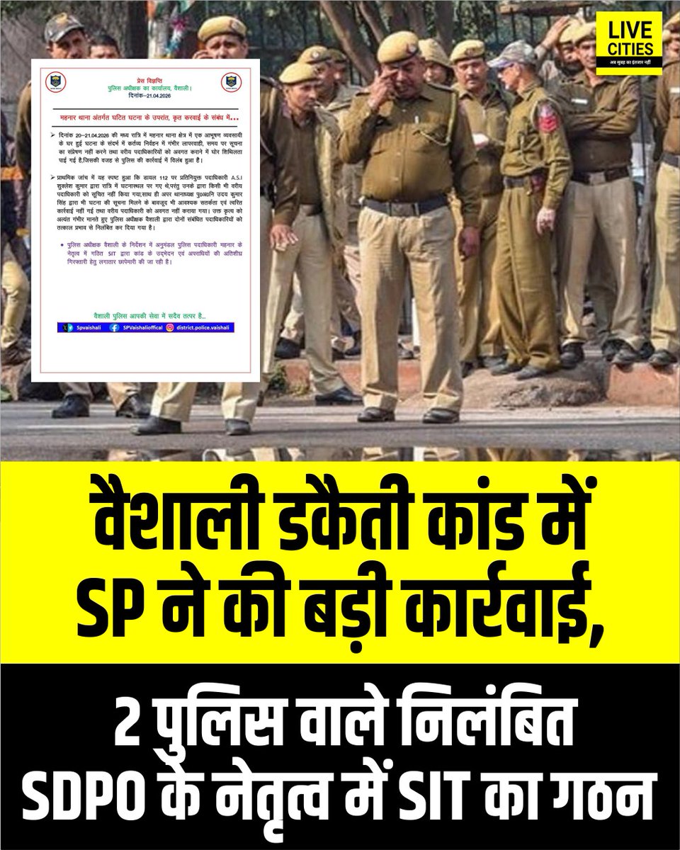 Live_Cities's tweet photo. वैशाली में स्वर्ण व्यवसायी के घर डकैती कांड में SP ने की बड़ी कार्रवाई, डायल-112 के दारोगा सुक्लेश कुमार और अपर थानाध्यक्ष उदय कुमार सिंह निलंबित, SDPO के नेतृत्व में SIT का गठन..
#VaishaliCrime #BiharRobbery #HajipurNews #GoldLoot #BiharPolice #Action https://t.co/FpQBATVoKn