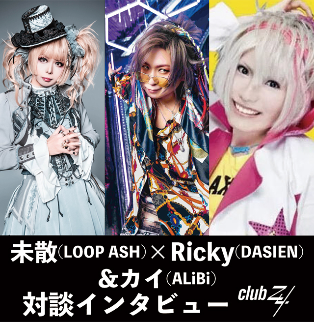 clubZy_Raimaru's tweet photo. 未散(LOOP ASH)×Ricky(DASIEN)&カイ(ALiBi)対談インタビュー!第2回(全2回)
『“じゃあ、ここで自分のアーティストとしてのフィナーレを迎えようかな”という気持ちになったんです。(未散)』
https://t.co/QcddOBaK1T
#未散 #LOOPASH #Ricky #DASIEN #カイ #ALiBi #clubZy https://t.co/gCiETZvInX
