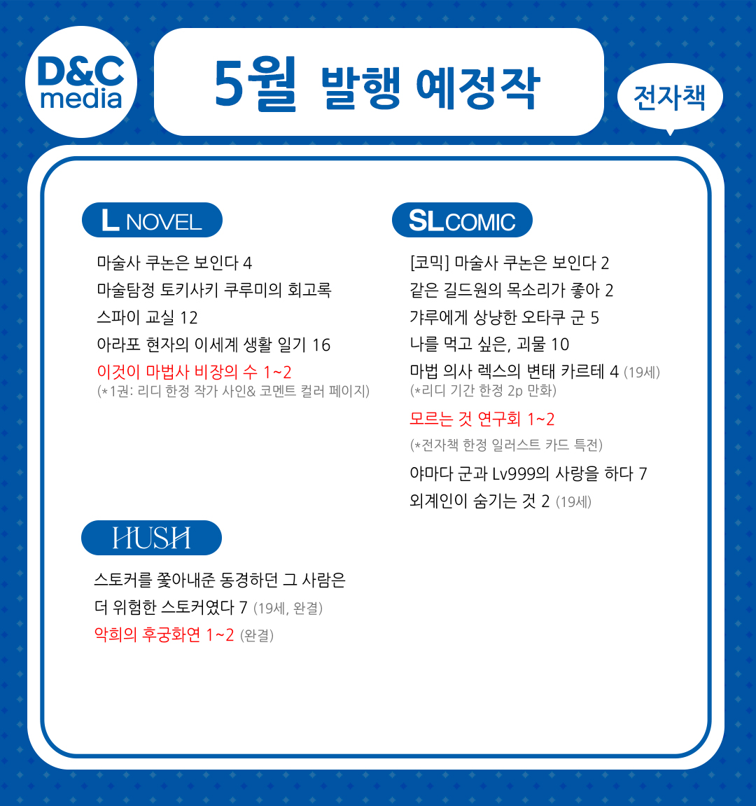 dnc_comics's tweet photo. 📢디앤씨미디어 코믹스 2026년 5월 발행 예정작 안내

한 번에 확인 가능한 이 달의 신작과 후속작!😄

자세한 신간 소식은 L노벨 공식 카페에서도 확인 가능합니다!
📌카페 링크 : https://t.co/DnvLIldcU2

#디앤씨미디어 #디앤씨미디어코믹스 #발행예정작
#L노벨 #L북스 #SLCOMIC #HUSH https://t.co/AvRvS8LQMN