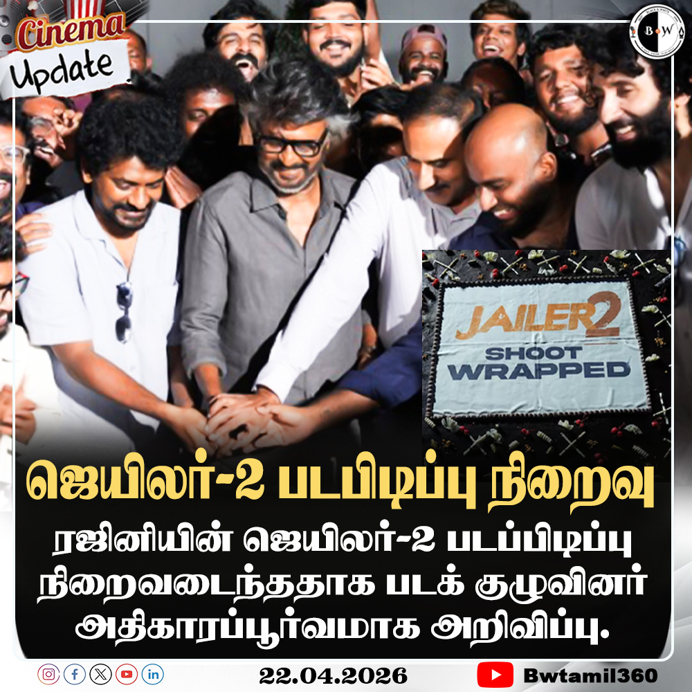 bwtamil360's tweet image. #CinemaUpdate | ஜெயிலர்-2 படபிடிப்பு நிறைவு
#Jailer2 | #Nelson | #Rajinikanth | #SuperStar | #cinema | #bnwtamil