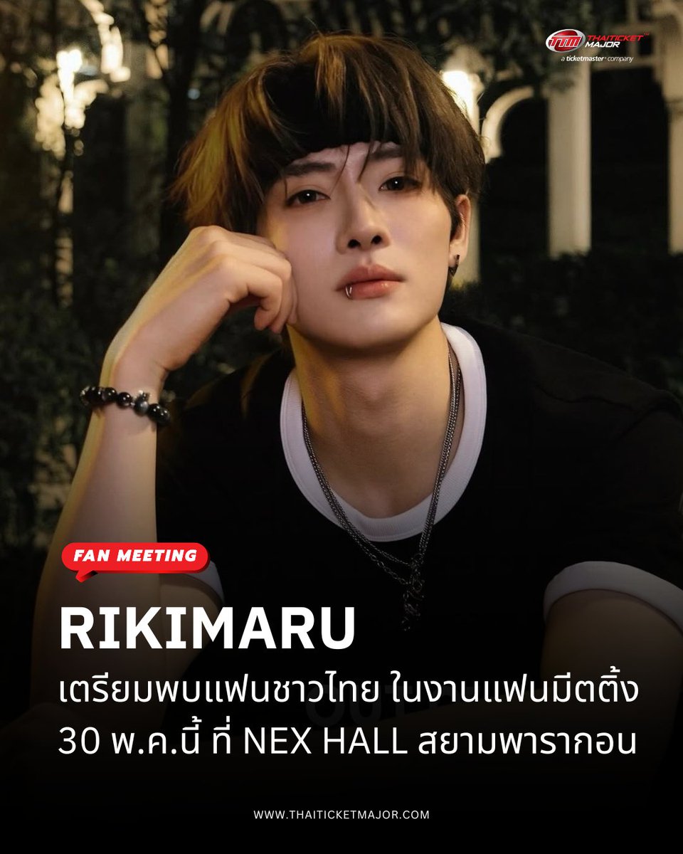 FAN MEETING : Rikimaru เตรียมพบแฟนไทย! กับแฟนมีตสุดเอ็กซ์คลูซีฟ 30 พ.ค. นี้ ที่ NEX HALL สยามพารากอน ขายบัตรเสาร์นี้ 25 เม.ย. 

🔴แฟนๆ ชาวไทยเตรียมตัวให้พร้อม! เมื่อศิลปินมากความสามารถอย่าง Rikimaru ประกาศจัดงานแฟนมีตติ้งครั้งพิเศษในประเทศไทย กับงาน 2026 RIKIMARU FAN