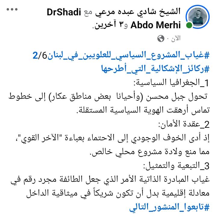 shadimer3i's tweet photo. #غياب_المشروع_السياسي_للعلويين_في_لبنان2/6
#ركائز_الإشكالية_التي_أطرحها
1_الجغرافيا السياسية:
 تحول جبل محسن (وأحيانا  بعض مناطق عكار) إلى خطوط تماس أرهقت الهوية السياسية المستقلة.
2_عقدة الأمان: 
إذ أدى الخوف الوجودي إلى الاحتماء بعباءة "الآخر القوي"مما منع ولادة مشروع محلي خالص https://t.co/CLj1gVuTqm