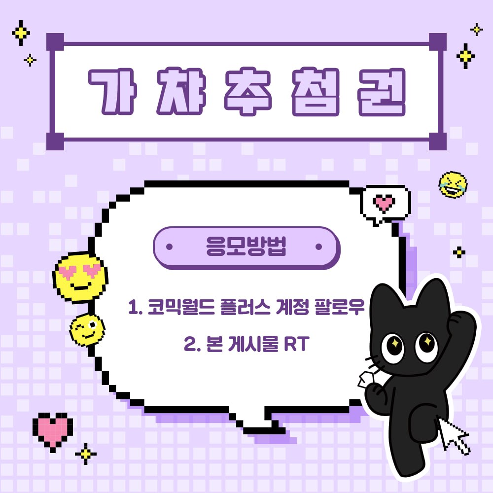 comicw_plus's tweet photo. 📢 #RT + #팔로우 추첨 코믹월드 333 부산 가챠추첨권 증정! 🍀

#코믹월드 cw333 5코부산 필수 방문 코스 .ᐟ.ᐟ [서코가챠추첨소]

럭키비키 랜덤 선물 준비 완료✨
 🎁 말랑고양이 (랜덤)

 🎟 5월 #서코티켓 부산 오픈! 👉 https://t.co/RZ6mwnxpIv https://t.co/scKhxAjvww
