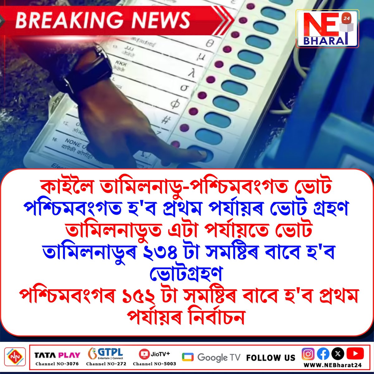 NeBharat24's tweet image. #nebharat24 #nebharat24digital #assam
