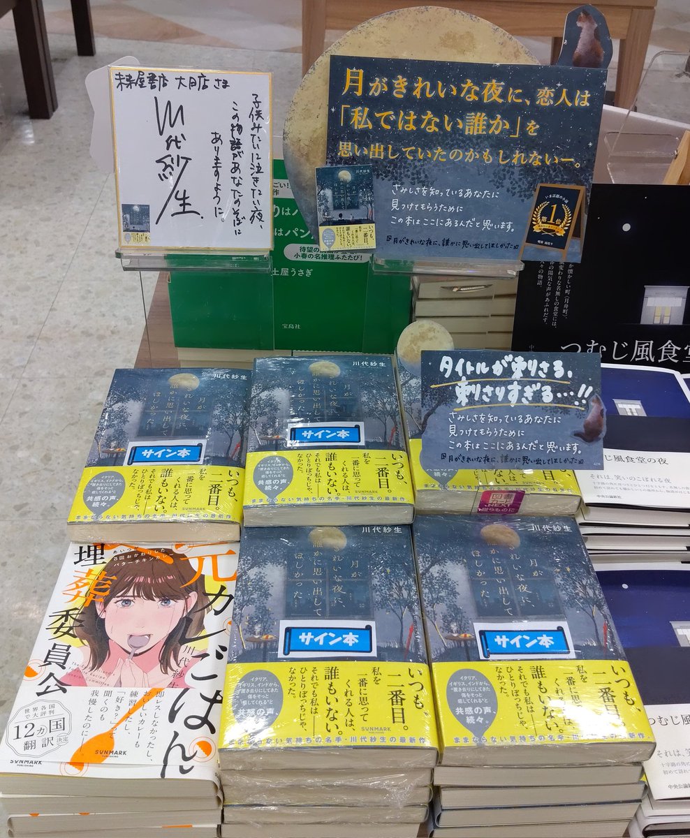 サイン本】 川代紗生さん 『月がきれいな夜に、誰かに思い出して