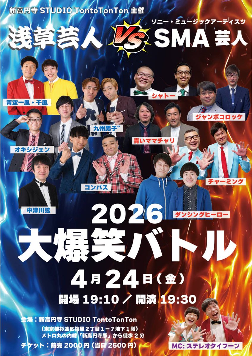 【大爆笑バトル開催】

🔥浅草芸人 vs SMA芸人🔥
4/24（金）
開場19:10 / 開演19:30

実力派ガチ対決🔥
ここでしか見れない組み合わせです！
普通のライブじゃないです！
“どっちがウケるか”の真剣勝負

🎤MC：ステレオタイフーン

▼料金
前売2000円（当日2500円）

👇予約はこちら