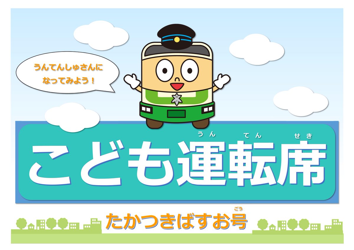 tkbus_official's tweet photo. #ゴールデンウィーク 期間中、「こども運転席」設置車両の運行スケジュールを公開しました！

🚍期間は令和8年5月2日（土）〜5月6日（水）の5日間。

小さな運転士さんのご乗車をお待ちしています✨

詳細は市営バスHPで➡https://t.co/Vo3SzAzTTT

#高槻市営バス #高槻市交通部 #こども運転席 #GW https://t.co/lmMVEt9n3u