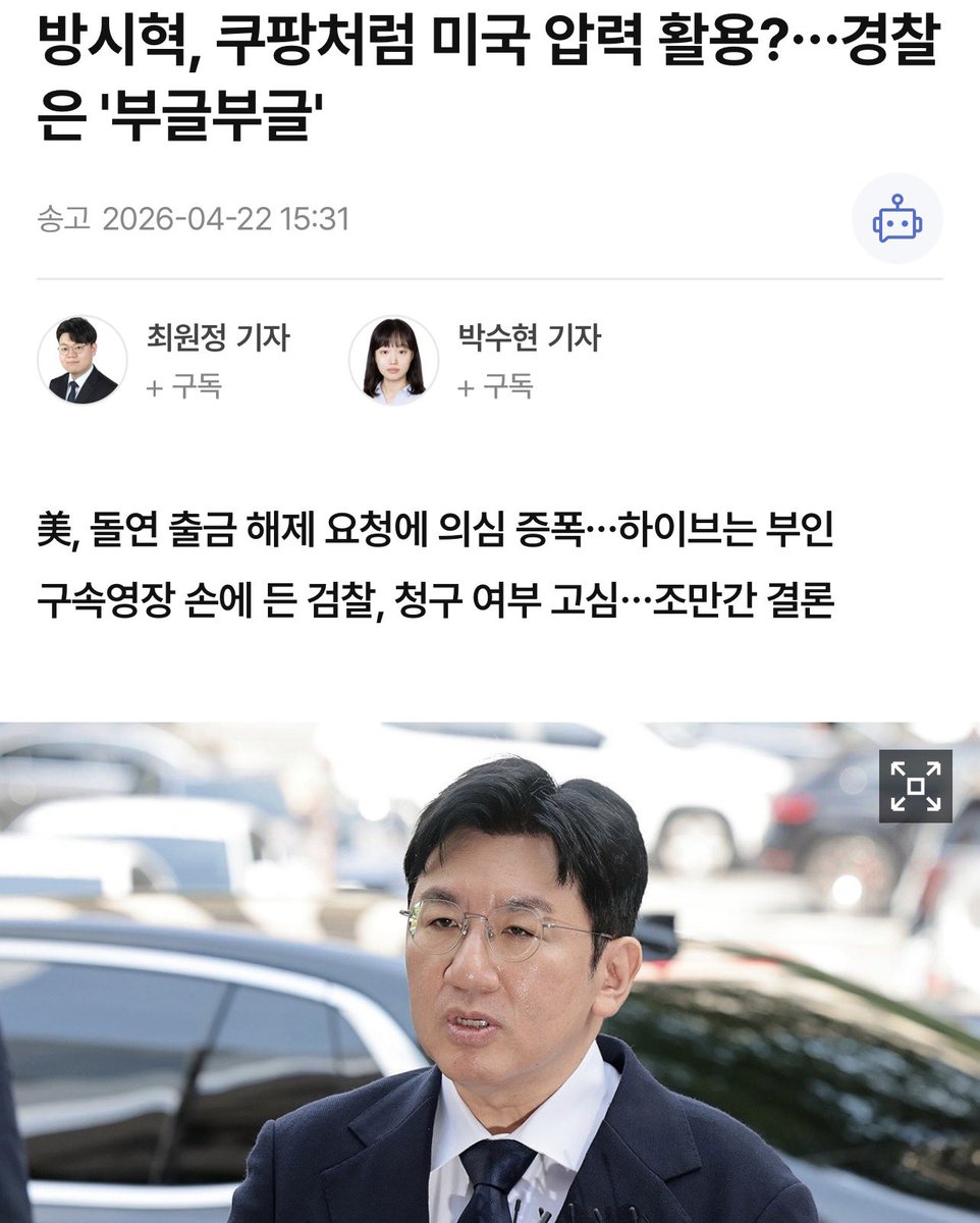 บังชีฮยอก ใช้แรงกดดันจากสหรัฐฯ เหมือนกับกรณี Coupang หรือเปล่า?... ตำรวจไม่พอใจอย่างมาก

หมายความว่า : พยายามใช้ “อิทธิพลจากฝั่งอเมริกา” มากดดันสถานการณ์ในเกาหลี เพื่อกดดันต่อรัฐบาลหรือหน่วยงานในเกาหลีใต้