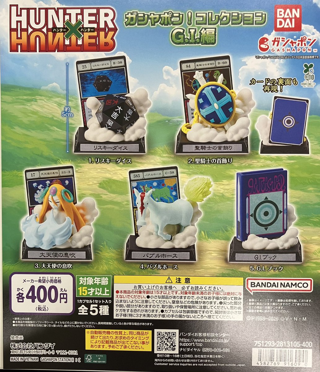 再入荷】 バンダイ HUNTER×HUNTER ガシャポン！ コレクション G.I.編