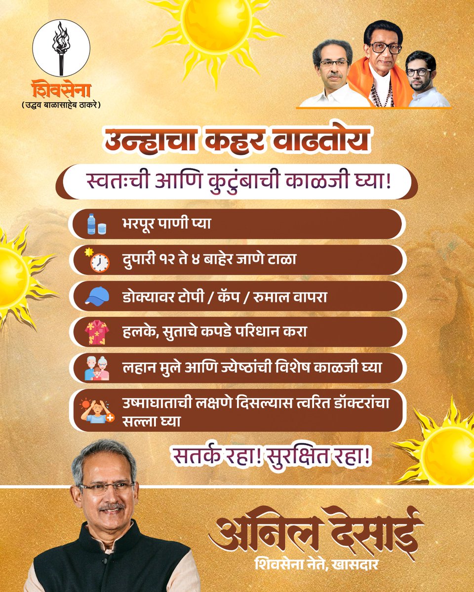 ianildesai's tweet image. उन्हाळा ऋतू सुसह्य करण्यासाठी घ्या ही खबरदारी!

वाढत्या तापमानामुळे उष्माघाताचा धोका संभवतो, त्यामुळे योग्य काळजी घेणे गरजेचे आहे. विशेषतः लहान मुले आणि ज्येष्ठांची अधिक काळजी घ्या.

#उष्माघात #StaySafe #SummerCare #Heatwave #ShivsenaUBT #AnilDesai