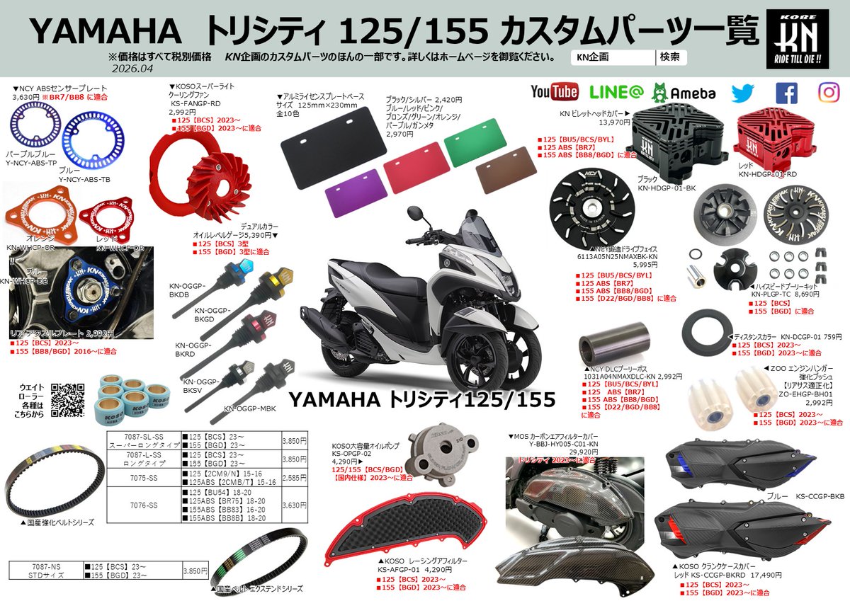 KN926official's tweet photo. ブログ✒ヤマハ トリシティ125/155 パーツ一覧！
https://t.co/S5E5aUAKf8

ぜひご覧下さい！

#トリシティ125 #トリシティ155 #トリシティ
#バイク #バイク好きな人と繋がりたい #バイクが好きだ #スクーターカスタム #カスタムスクーター #原付カスタム #スクーター乗りと繋がりたい #原付二種 https://t.co/TMTvxJoNLC