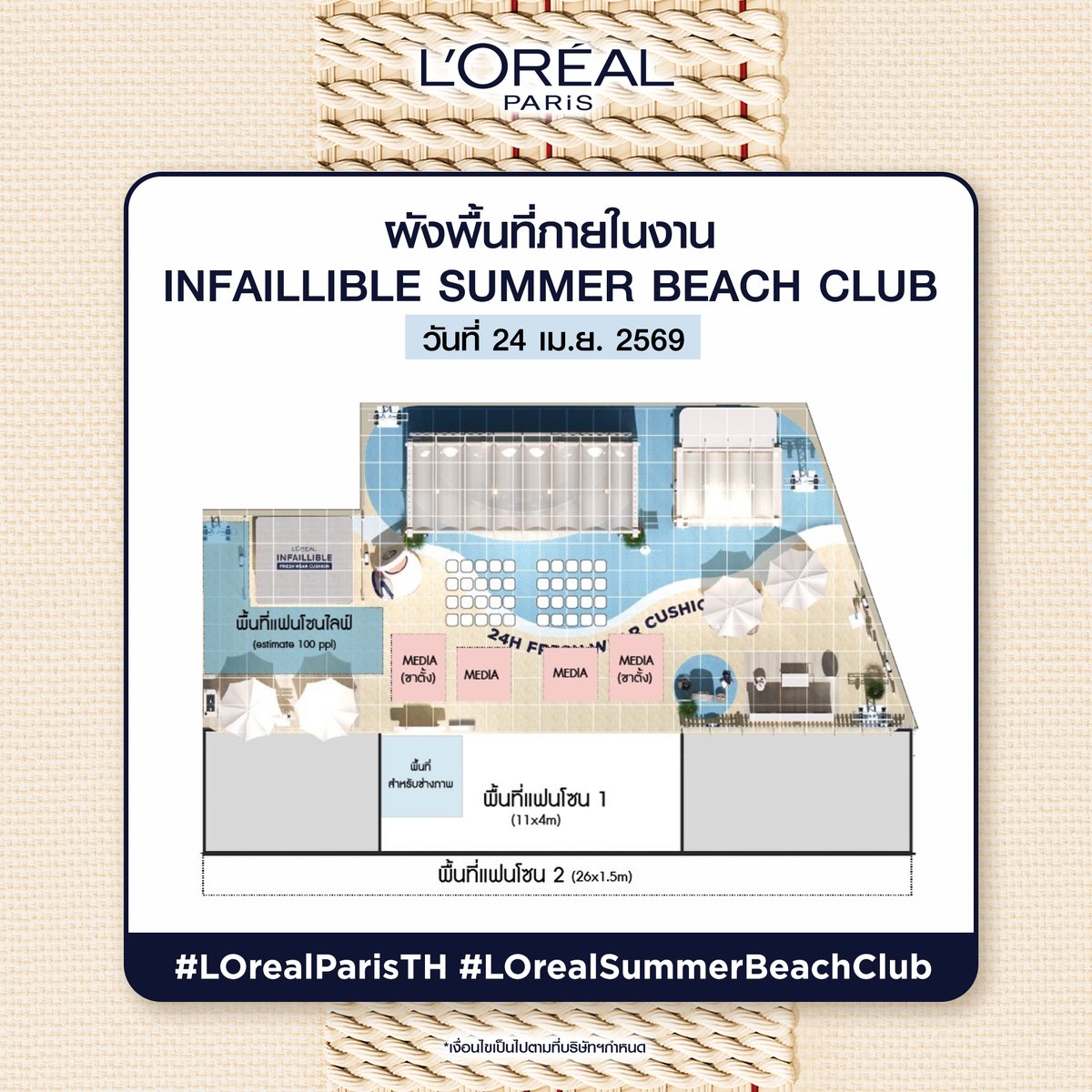 LOrealParisTH's tweet image. 📌 เงื่อนไขการจองพื้นที่และแผนผัง FANZONE สำหรับวันที่ 24 เมษายน 2569 ช่วง LIVE กับ “ตี๋ตี๋ป๋อ” เวลา 12:00 น. (เฉพาะพื้นที่แฟนโซนไลฟ์)

ℹ️ การจองพื้นที่ จำกัด 1 คน ต่อ 1 สิทธิ์ และ 1 ที่จองเท่านั้น ผู้ที่ต้องการจับจองพื้นที่จะต้องมาจองด้วยตนเอง โดยสามารถเข้าจองพื้นที่บริเวณ