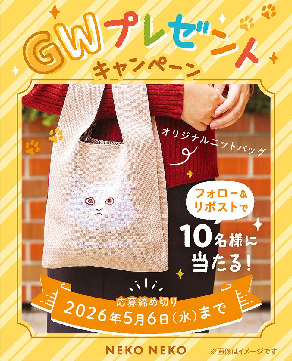 ╭━━━━━━━━━━━━╮
　　#ゴールデンウィーク
 プレゼントキャンペーン！🌈
╰━━━━━ｖ━━━━━━╯
　　　　　  🐱

オリジナルのニットバッグが
10名様に当たる！🐈✨

《🐾応募方法🐾》
① <a href="/neko_cheese_/">ねこねこチーズケーキ【公式】</a> をフォロー
②投稿をリポスト

当選者にはDMで連絡いたします✉
5/6(水)〆切