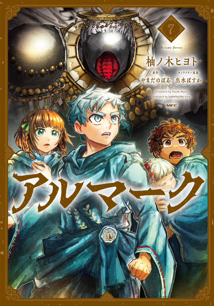 ✨——— 📖明日発売📖 ———✨——— 『#アルマーク 』 📚コミックス第7巻は