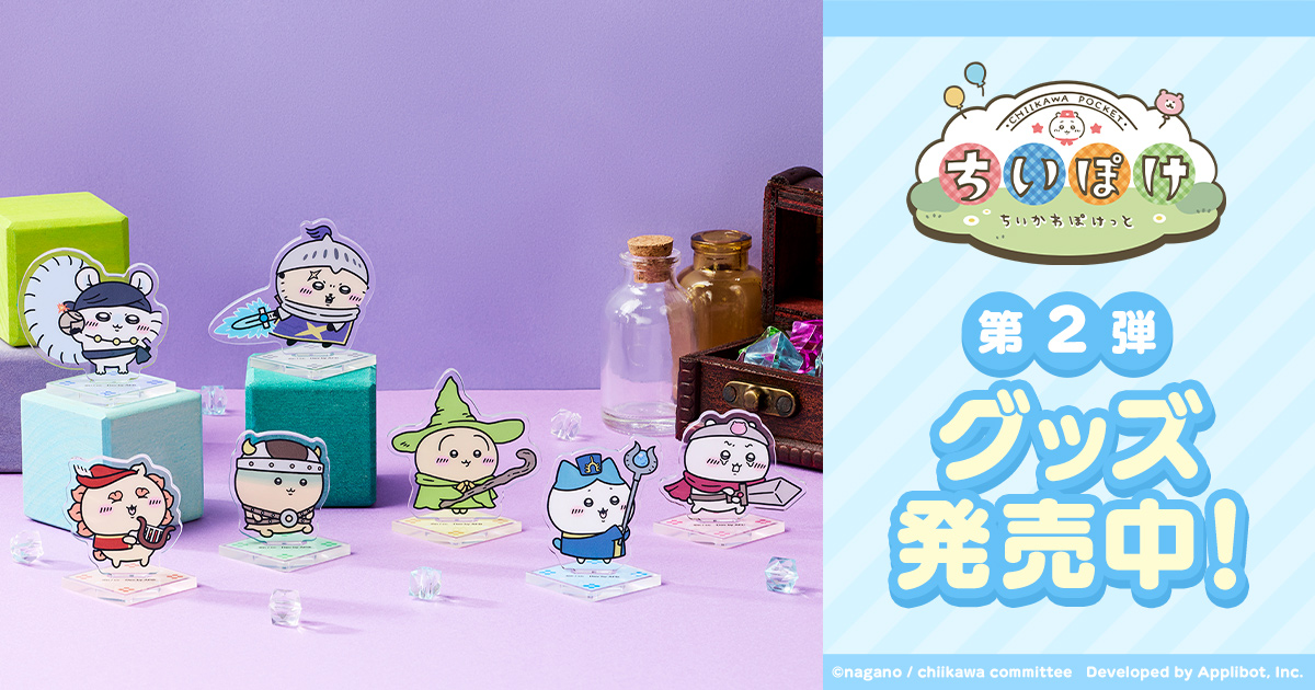 ちいかわぽけっと ちいぽけ アクリルキーホルダー 当選品 非売品 ちいかわぽけっと』グッズ第2弾 4/10(金) 発売決定！ | ちいかわぽけっ