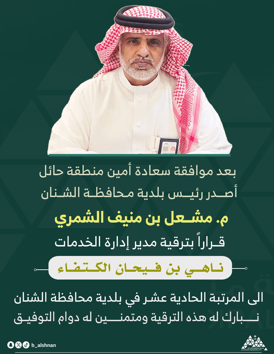 بلدية محافظة الشنان tweet media