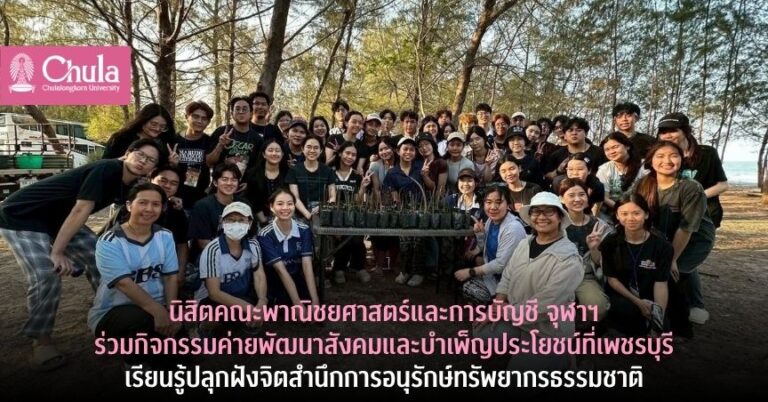 ChulalongkornU's tweet image. ✨ฝ่ายพัฒนาสังคมและบำเพ็ญประโยชน์ สโมสรนิสิต x คณะบัญชี #จุฬาฯ ร่วมค่ายพัฒนาสังคมและบำเพ็ญประโยชน์ที่เพชรบุรี เมื่อ 4–6 เม.ย. 69

🌱กิจกรรมเรียนรู้ชุมชน–ฟื้นฟูป่า–ดูแลสัตว์ป่า–จัดการสิ่งแวดล้อมสร้างจิตสำนึกอนุรักษ์

#Chula #CSR #Sustainability

🔍อ่านที่ chula.ac.th/news/299866/