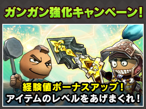 HappyWars's tweet photo. 「ガンガン強化キャンペーン」  

強化に必要なハッピースターやハッピーチケットが25%オフになるだけでなく、アイテム経験値が25%アップ！
 https://t.co/RuIk5gxRhX

#HappyWars #Xbox https://t.co/0yWKoMOULJ