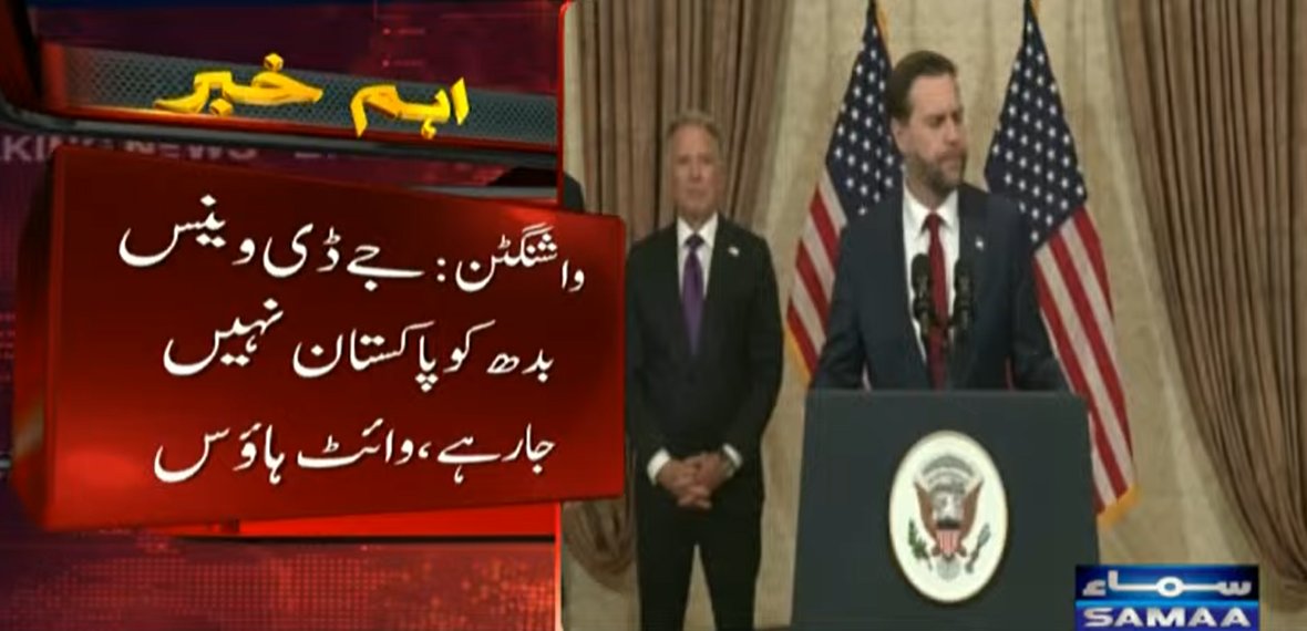 SAMAATV's tweet image. امریکا نے تصدیق کی ہے کہ نائب صدر جے ڈی وینس پاکستان نہیں جارہے۔

وائٹ ہاؤس کا کہنا ہے کہ امریکا کے نائب صدر جے ڈی وینس آج (بدھ کو) پاکستان نہیں جارہے۔

ایران کی جانب سے مذاکرات کیلئے ٹیم نہ بھیجنے کے باعث امریکی وفد پاکستان نہیں آیا۔
#SamaaTV #IslamabadTalks #usa #iran #JDVance