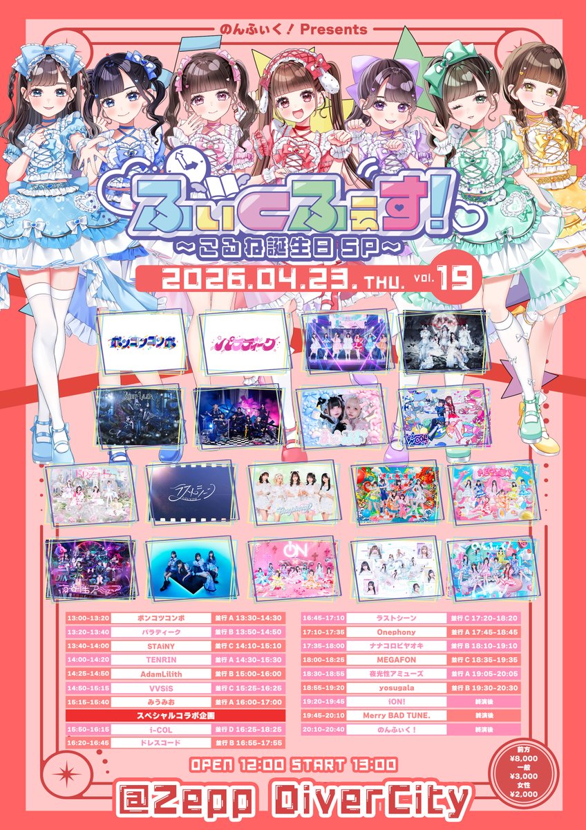 🎧#明日のバチュン🎧 ふぃくふぇす！Vol.19 こるね誕生日SP @ Zepp