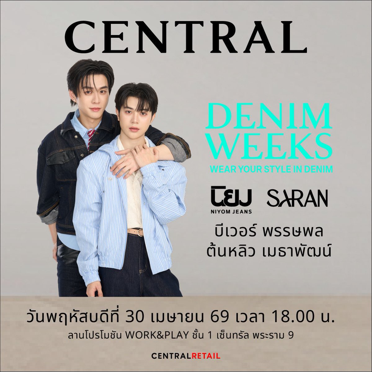 ✨👖 CENTRAL DENIM WEEKS X SARAN &amp; NIYOMJEANS👖✨

🙋🏻‍♂️ บีเวอร์และต้นหลิว
📌 <a href="/bbverpj/">ต้นฝ้า</a> <a href="/tonliew_mtp/">ต้นหลิวเด็กจิ๋ว</a> 

🗓️ : วันพฤหัสบดีที่ 30 เม.ย.69
⏰ : 18.00 น.
📍 : เซ็นทรัล พระราม 9

#️⃣ : CentralDenimWeeksXBeverTonliew

เจอกันนะทุกคน💖

#BeverTonliew #บีเวอร์ต้นหลิว 
#NewsinfinityEntertainment