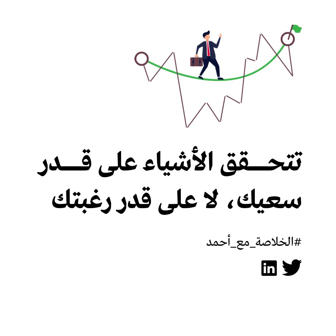 AhmadFnais's tweet photo. تتحقق الأشياء على قدر سعيك، لا على قدر رغبتك. https://t.co/MmnH3vUWOT