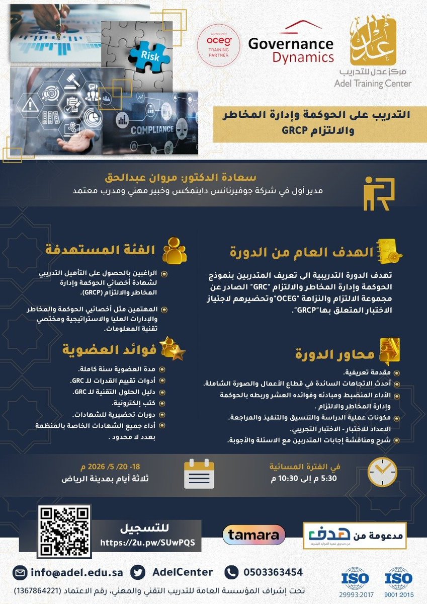 AdelCenter's tweet photo. ✨يقيم  #مركز_عدل_للتدريب دورة "الحوكمة وإدارة المخاطر والالتزام (GRCP)" في مدينة الرياض.
يقدمها سعادة الدكتور/ مروان عبدالحق

🎯تهدف الدورة التدريبية الى تعريف المتدربين بنموذج الحوكمة وإدارة المخاطر والالتزام "GRC" الصادر عن مجموعة الالتزام والنزاهة "OCEG"وتحضيرهم لاجتياز الاختبار المتعلق بها"GRCP".

🗓️ 18/ 05/ 2026م  
لمدة ثلاثة أيام

🔗رابط التسجيل: https://t.co/MWKYqw8YTz
📱للاستفسار:https://t.co/RLlZsXA2x6 

#الحوكمة_وإدارة_المخاطر_والالتزام #GRCP