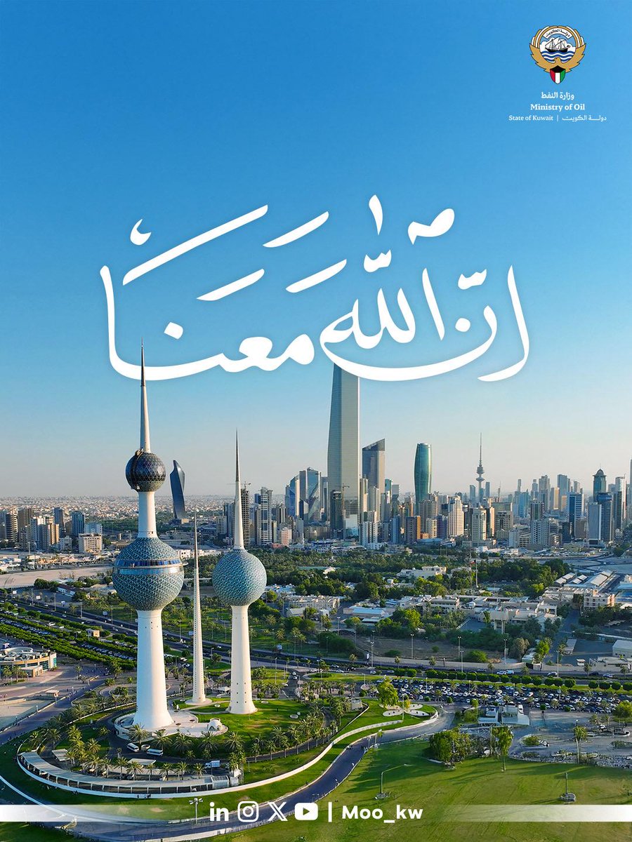 moo_kw's tweet photo. Allah is with us...
An Unshakable Faith, Unwavering Confidence, and a Nation we Protect with Steadfast Hearts and
Unbreakable Determination ๐ฐ๐ผ
#Ministry_of_Oil_Kuwait
#National_Cadres_Are_The_Oil_of_The_Future
#Oil_Sector #Oil #Kuwait https://t.co/BJ7oAt8Tdb