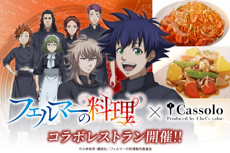 creekcrv's tweet photo. ＼いよいよ今週末スタート！予約受付中✨／
人気アニメ「#フェルマーの料理」× #Cassolo
🍽️本格コラボレストラン 4・5月開催🍽️

コンセプトは「岳がKを卒業して、自分のお店を出すなら...」
原作に登場する料理をお楽しみいただけます！
https://t.co/bm5cYLNwGF

@Cassolo_chefs
#CR社 https://t.co/FjXVn9xpKZ