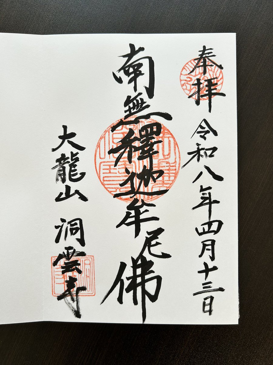 大野市 曹洞宗 洞雲寺へ参拝
御本尊は釈迦牟尼仏
御本堂に安置される市文化財の観音菩薩立像は必見🙏
信長軍から刀根坂の戦いに敗れ一乗谷城を追われた朝倉義景公を一時匿っていたお寺。
義景公が主戦場に持って行ったとされる守り本尊も安置されており戦国ロマンを感じる。
#御朱印 #豊臣兄弟