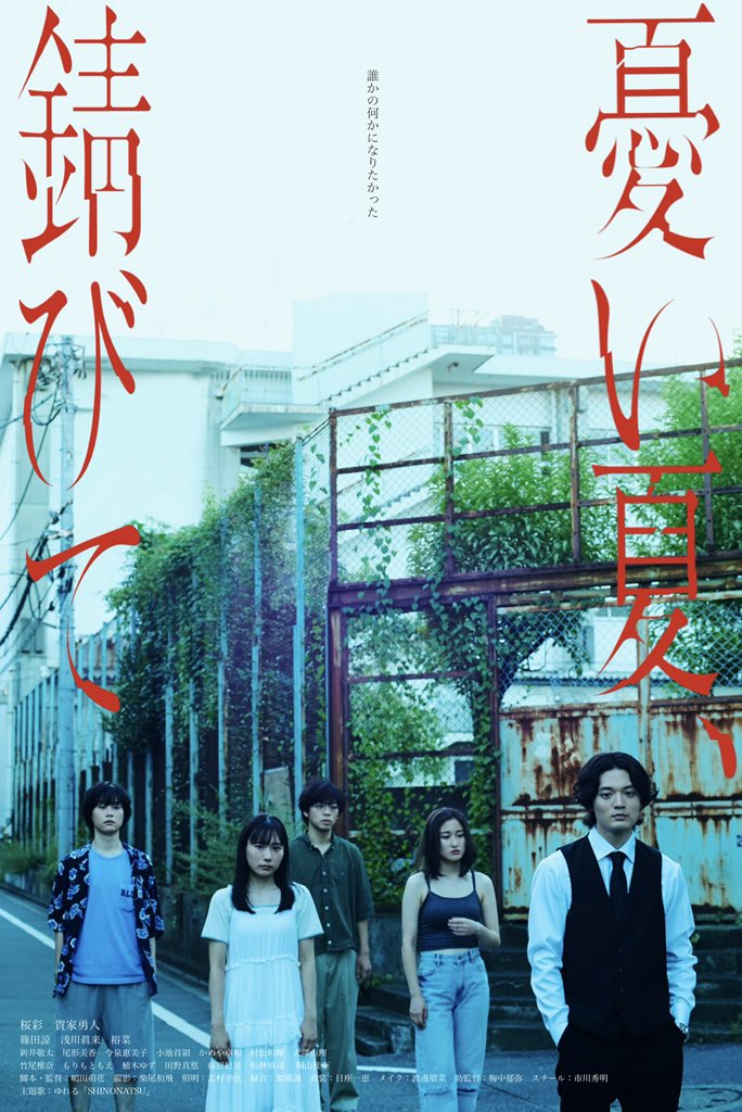 【お知らせ】
別府ブルーバード劇場様にて、
監督作「憂い夏、錆びて」の2日間の上映が決まりました^ - ^

本編にご出演いただいております篠田諒さんと同事務所の津田寛治さんお二人の特集上映です

是非この機会にご覧いただければ幸いです。何卒❕

詳細⤵️