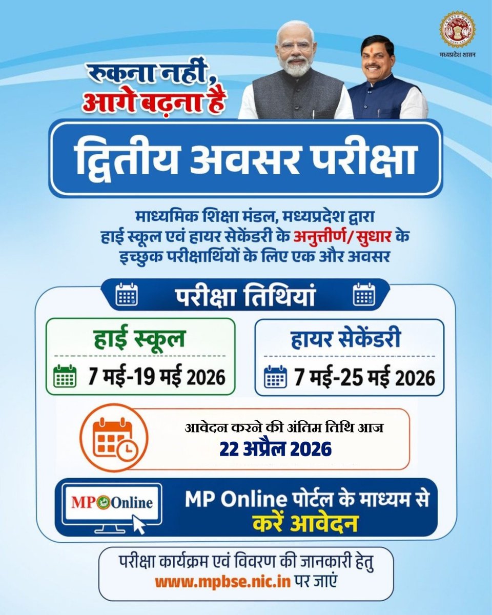 schooledump's tweet image. रुकना नहीं, आगे बढ़ना है 

द्वितीय अवसर परीक्षा के लिए माध्यमिक शिक्षा मंडल, मध्यप्रदेश द्वारा हाई स्कूल एवं हायर सेकेंडरी के अनुत्तीर्ण/सुधार के इच्छुक परीक्षार्थी आज रात तक MPonline पोर्टल के माध्यम से आवेदन कर सकते हैं।

#MPBoard #Exam