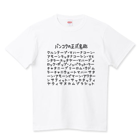 yumedemade's tweet image. #Tシャツトリニティ の
🎊平日限定セール開催中🎊

クーポン使用で最大900円引きです🉐

💥メール便【送料無料】
💥宅配便は【300円OFF】

🎫クーポンコード▶︎とどめのロン

⏰4/23(木)14:00まで⏰

バンコクの正式名称Tシャツ販売中🇹🇭

ttrinity.jp/product/7766492

#Tシャツ #セール #タイ #首都