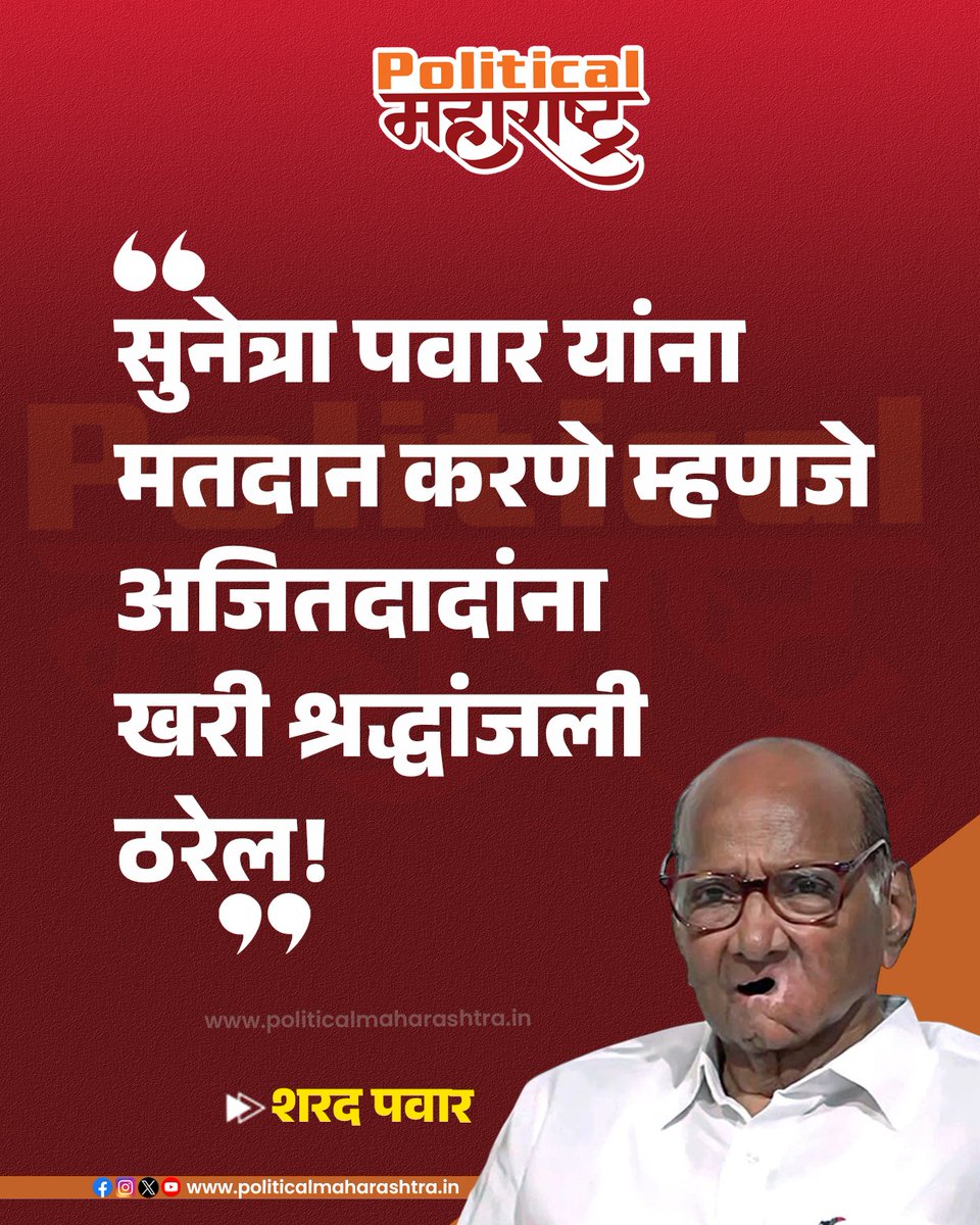 PoliticalMH's tweet image. सुनेत्रा पवार यांना अजितदादांना मतदान करणे म्हणजे खरी श्रद्धांजली ठरेल!

#sharadpawar #sunetrapawar #ajitpawar #baramatibyelection #politicalmaharashtra