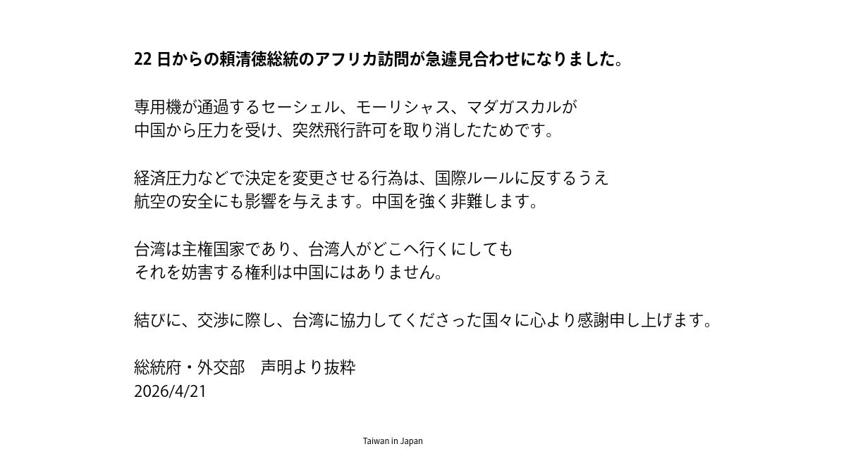 22日からの頼清徳総統のアフリカ訪問が急遽見合わせになりました

専用機が通過するセーシェル、モーリシャス、マダガスカルが中国から圧力を受け、突然飛行許可を取り消したためです

経済圧力などで決定を変更させる行為は国際ルールに反し、航空の安全にも影響します

台湾は中国を強く非難します