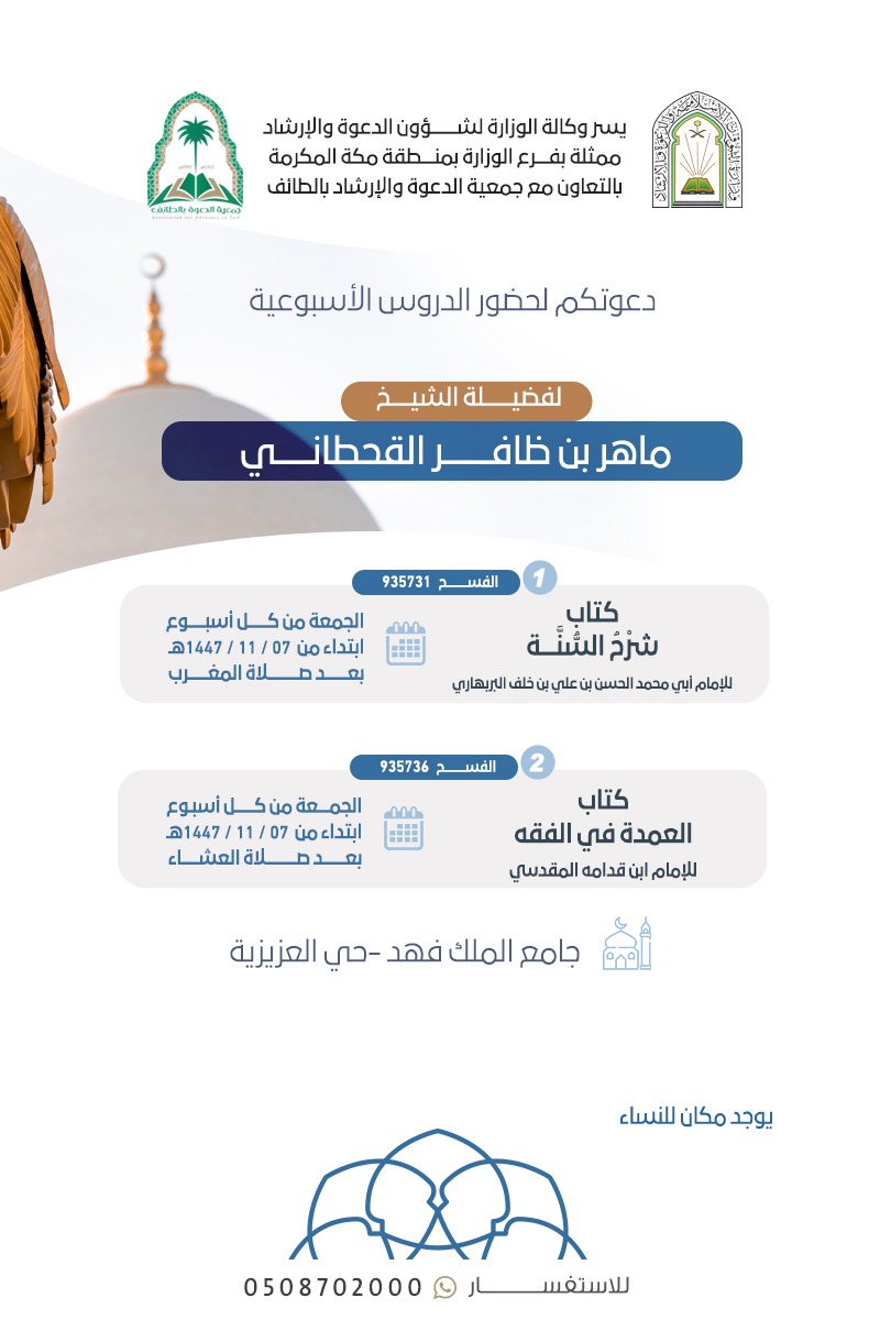قال رسول الله ﷺ: "من سلك طريقاً يلتمس فيه علماً، سهل الله له به طريقاً إلى الجنة.

يسرنا دعوتكم لحضور سلسلة #الدروس_الأسبوعية

لفضيلة الشيخ / ماهر بن ظافر القحطاني

الموقع : جامع الملك فهد
bit.ly/4cCVeD3

التفاصيل في الإعلان 👇🏻