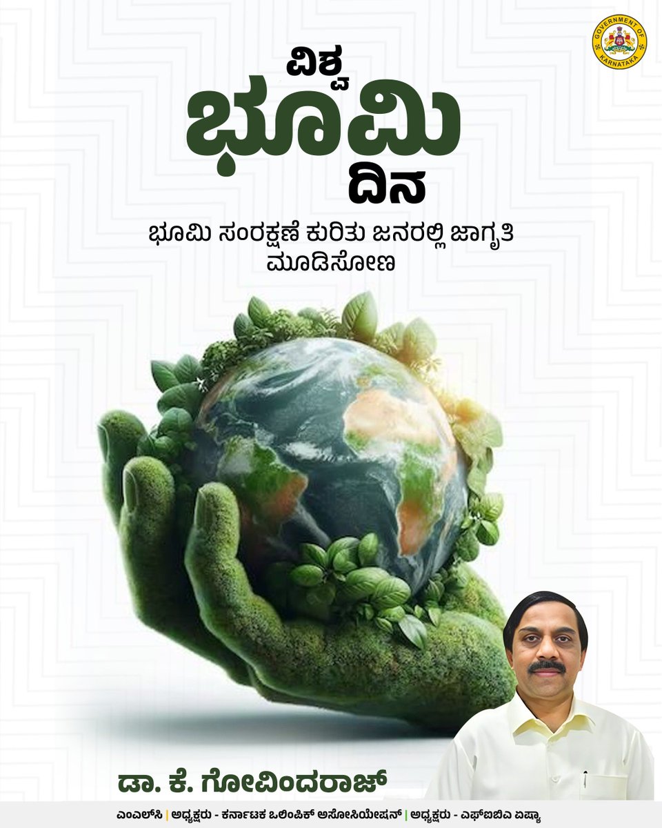 Iam_KGovindaraj's tweet image. ಪ್ರಕೃತಿಯು ಮನುಷ್ಯನ ಅಗತ್ಯಗಳನ್ನು ಪೂರೈಸಬಲ್ಲದು, ಆದರೆ ಅವನ ದುರಾಸೆಯನ್ನಲ್ಲ."
ಈ ವಿಶ್ವ ಭೂ ದಿನದಂದು, ಪ್ರಕೃತಿಯನ್ನು ಕಾಪಾಡುವುದು ನಮ್ಮ ಪ್ರತಿಯೊಬ್ಬರ ಕರ್ತವ್ಯವೆಂದು ಅರಿತು, ಪರಿಸರ ಸ್ನೇಹಿ ಜೀವನಶೈಲಿಯನ್ನು ಅಳವಡಿಸಿಕೊಳ್ಳೋಣ. ಅಲ್ಪ ಉಳಿತಾಯವೇ ಸುಸ್ಥಿರ ಭವಿಷ್ಯದ ದಾರಿ.

#WorldEarthDay #SaveNature #SustainableLiving