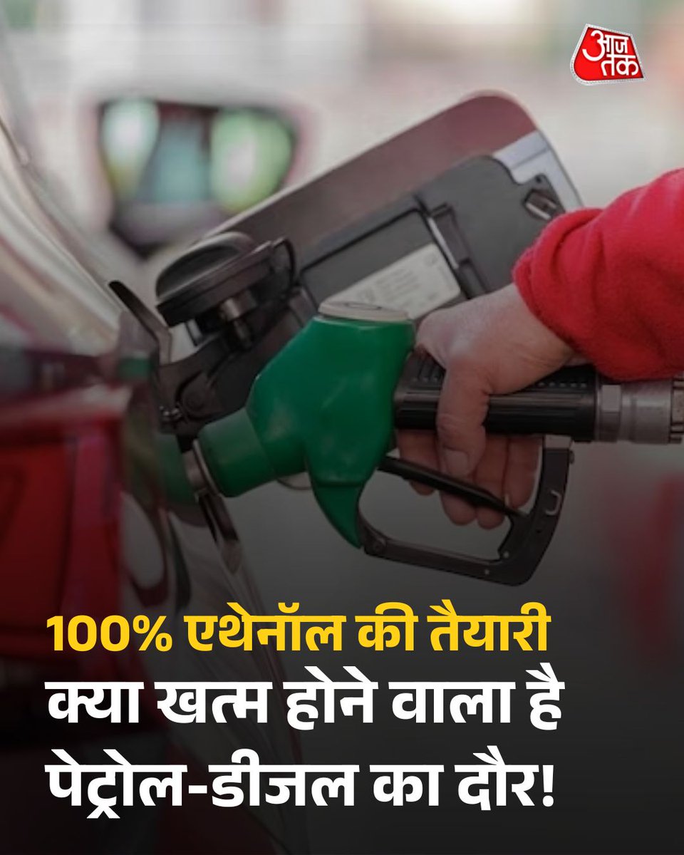 100% एथेनॉल की तैयारी, क्या खत्म होने वाला है पेट्रोल-डीजल का दौर! जानें क्या बोले नितिन गडकरी

भारत ने साल 2023 में E20 पेट्रोल लॉन्च किया था, जिसमें 20 प्रतिशत एथेनॉल मिलाया जाता है. सड़क परिवहन मंत्री नितिन गडकरी ने बड़ा संकेत दिया है कि भारत अब 100 प्रतिशत एथेनॉल ब्लेंडिंग की