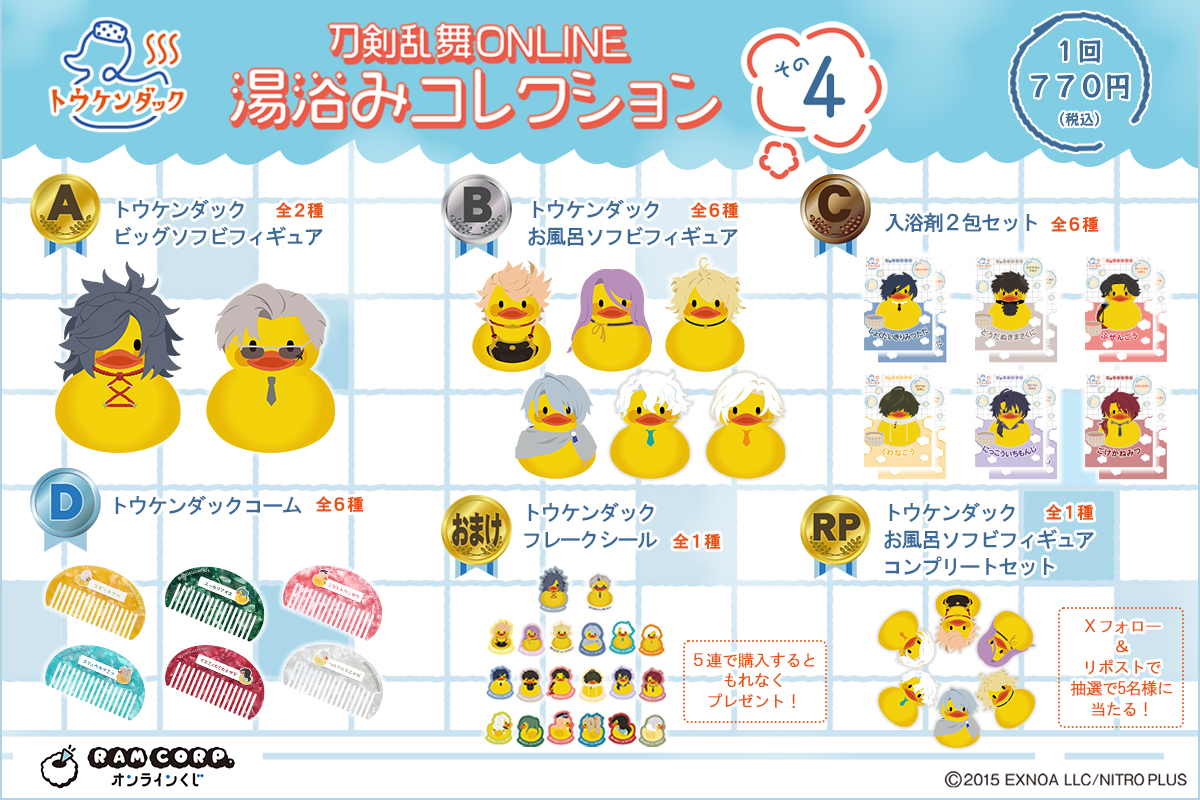 ＼いよいよ明日から！／
【刀剣乱舞ONLINE 湯浴みコレクション その4】
『ラムコーポレーション オンラインくじ』にて、
4/23(木)15:00より販売を開始いたします！
全等級に #トウケンダック シリーズをラインナップ✨

▼アイテム詳細＆販売ページはこちら！
ram-kuji.com/lp/yuami4/

#とうらぶ