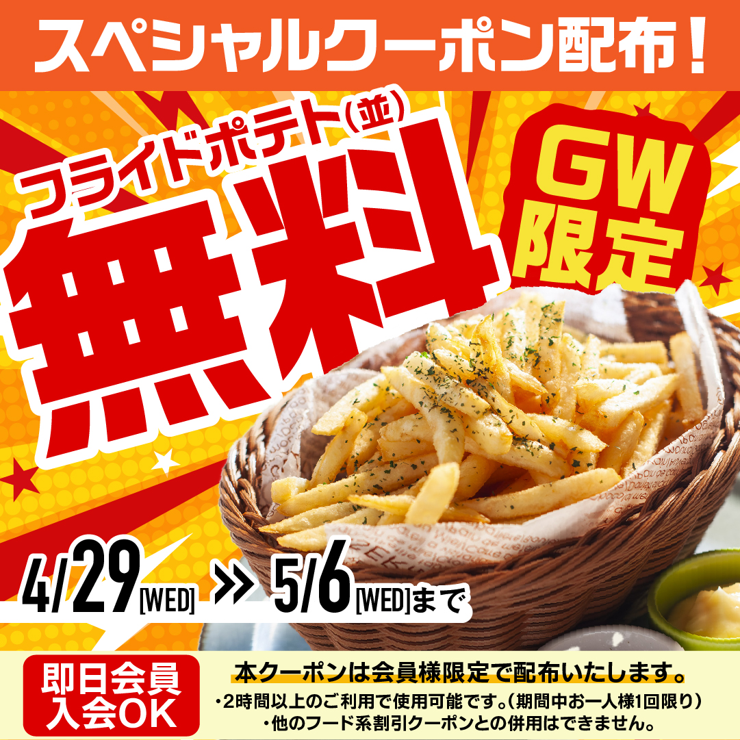 karaoke_39's tweet photo. ＼GWスペシャルクーポン配布決定／

GWをもっと楽しく🌟
KARAOKE39から会員の皆さまへ
『フライドポテト（並）』をプレゼント🍟

会員でない方も当日入会OK‼️
4/29〜5/6はぜひ🍟ポテト🍟をもらいに来てくださいね💁‍♀️✨

クーポンは4月29日（水）にアプリへ配布いたします✨

#カラオケ
#ポテト無料 https://t.co/3cIX87EJ3l