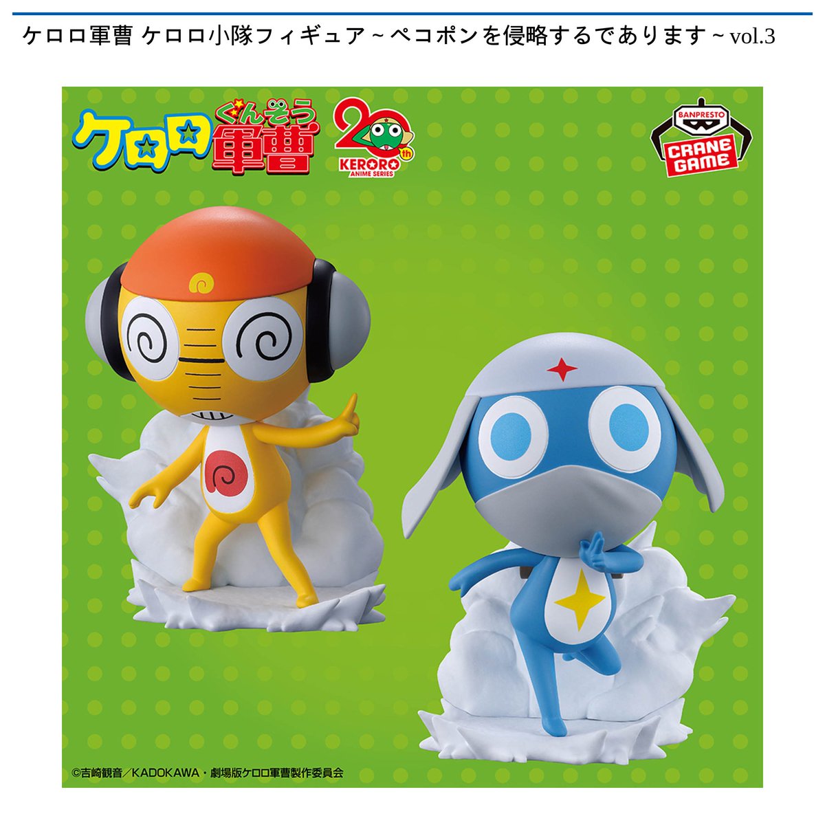 景品情報】『ケロロ軍曹 ケロロ小隊フィギュア～ペコポンを侵略するで